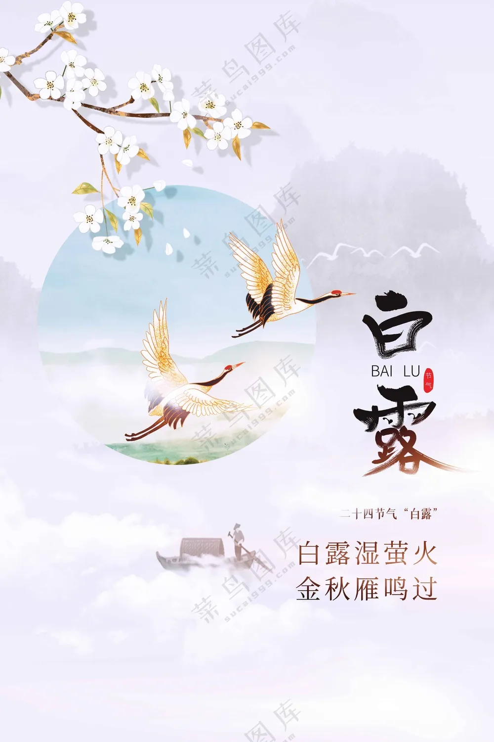 白露节气传统海报