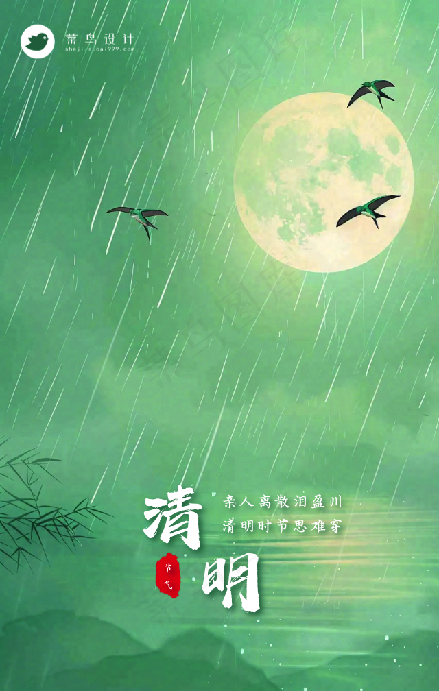清明手机海报