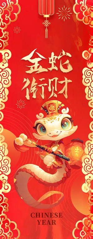 2025蛇年展架2025蛇年广告设计海报