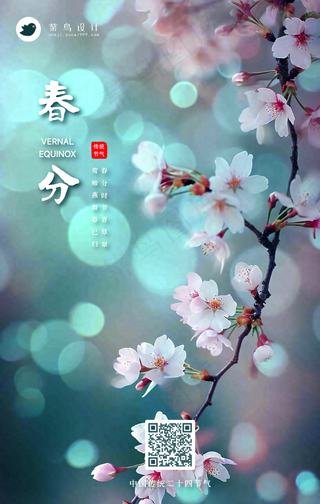 春分手机海报