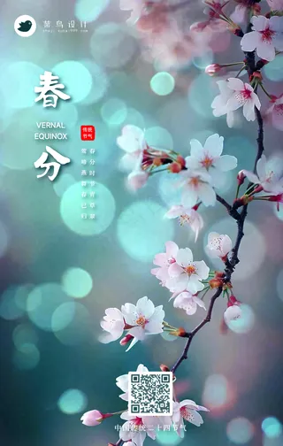 春分手机海报