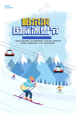 哈尔滨国际冰雪节冰雕展海报冰雕展板