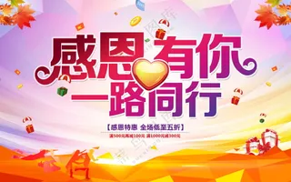 感恩有你促销海报素材