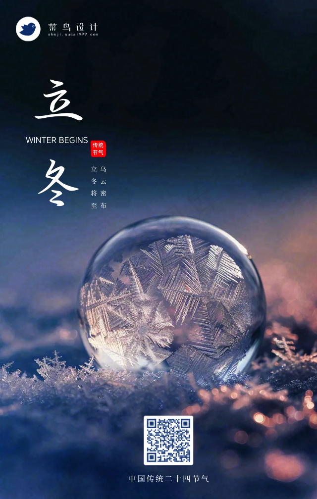 立冬手机海报