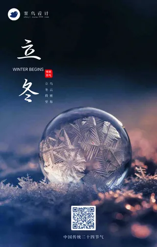 立冬手机海报