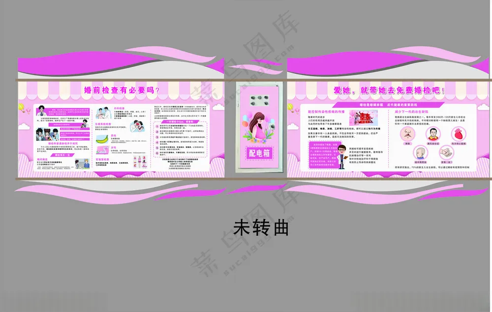 医院婚检宣传栏 医院宣传栏设计