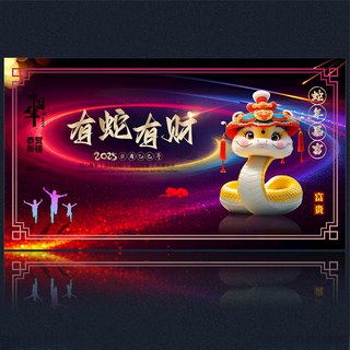 2025新年2025蛇年2025春节海报