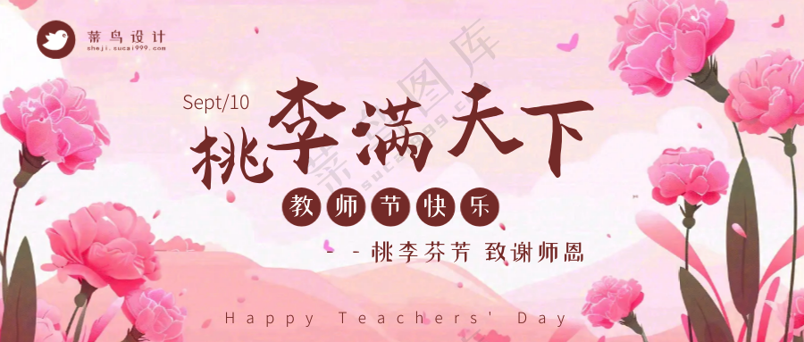 教师节桃李满天下公众号首图