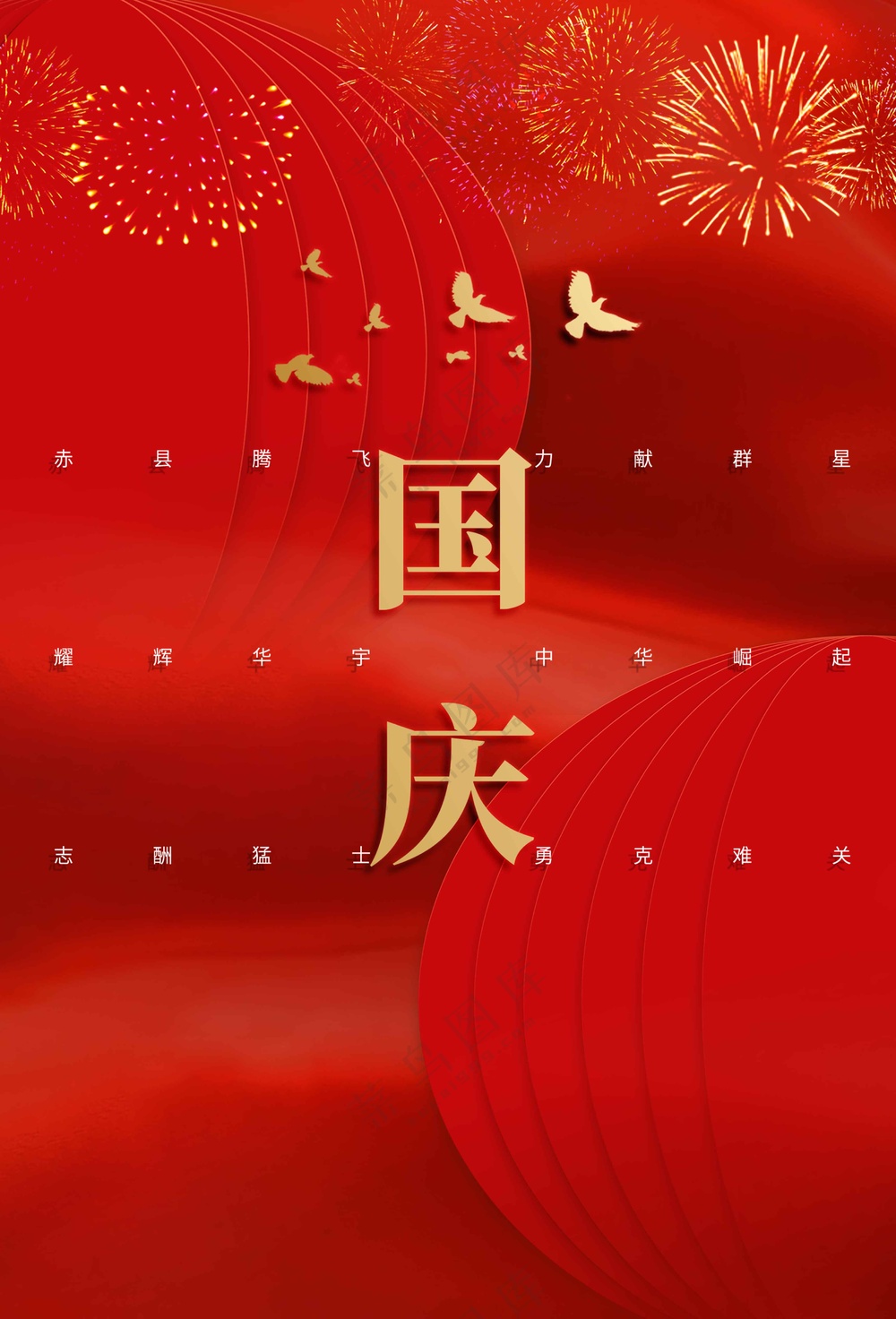 国庆节节日活动宣传海报