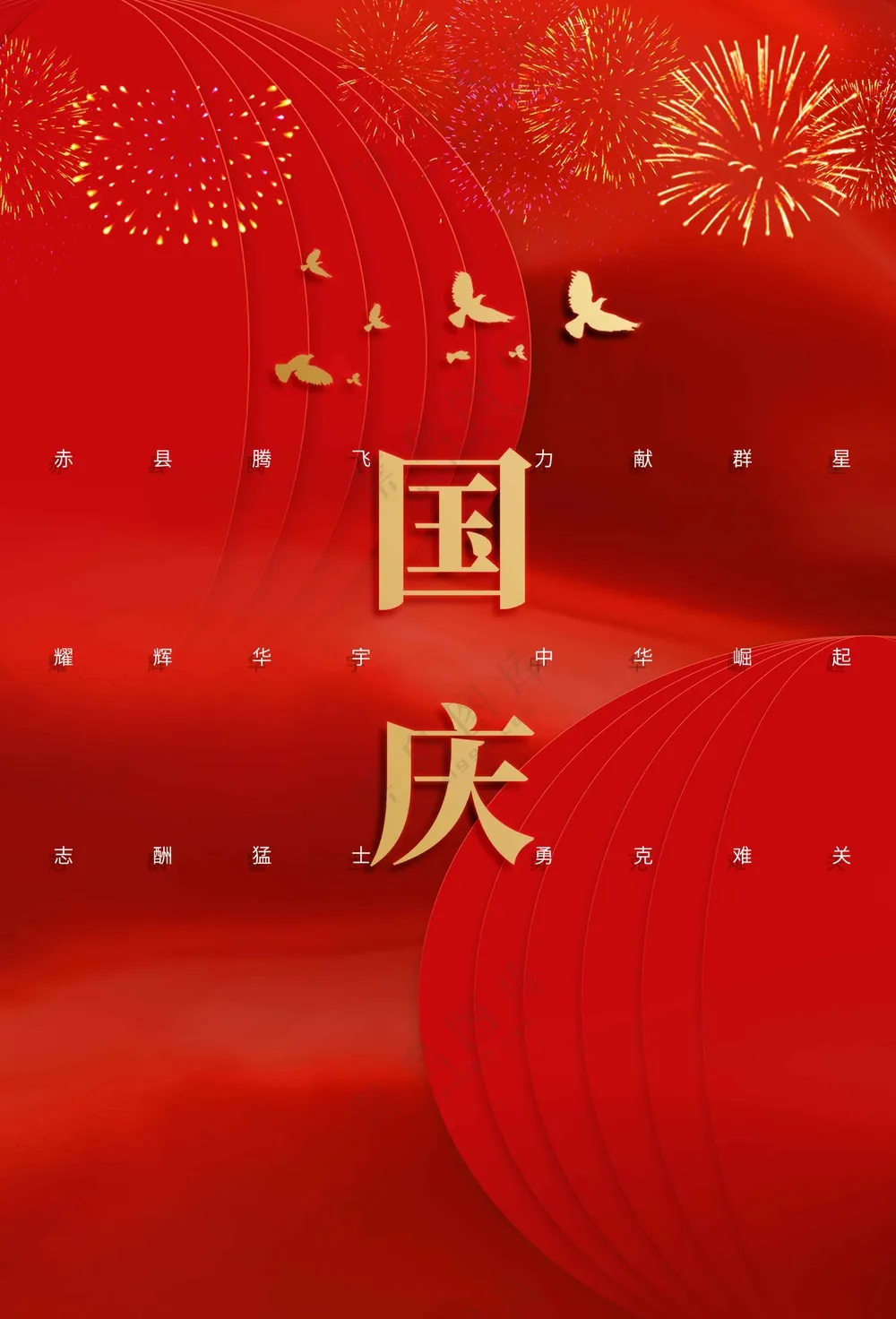 国庆节节日活动宣传海报