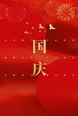 国庆节节日活动宣传海报