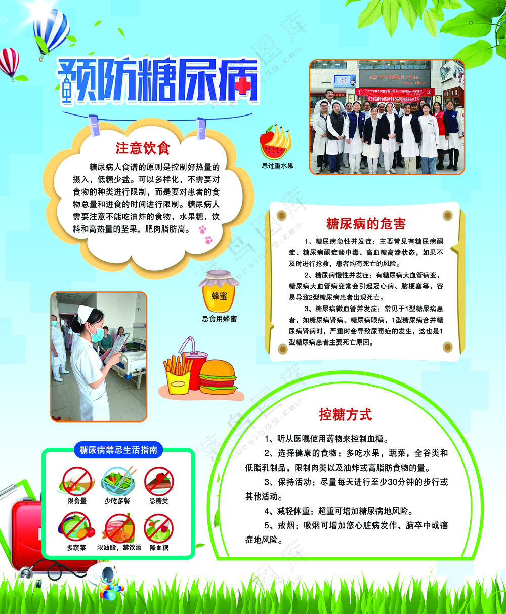 预防糖尿病