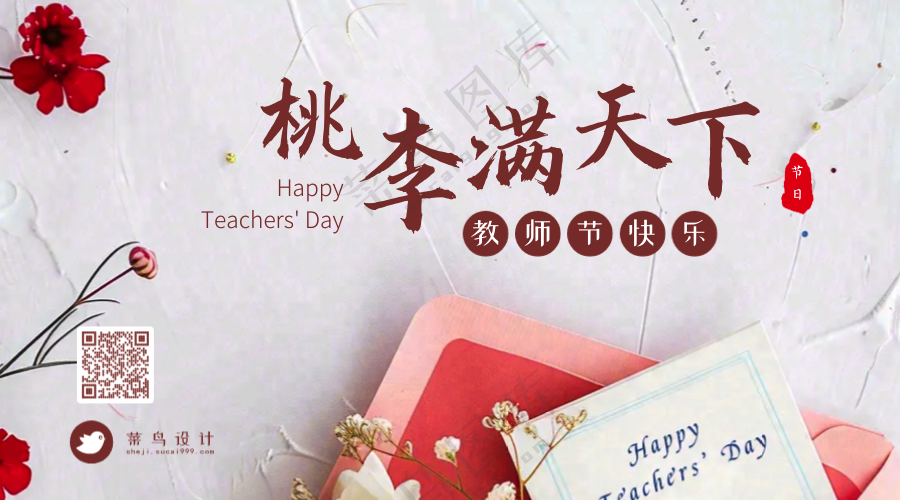 教师节桃李满天下横版海报