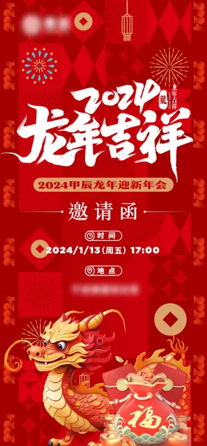龙年海报设计邀请函