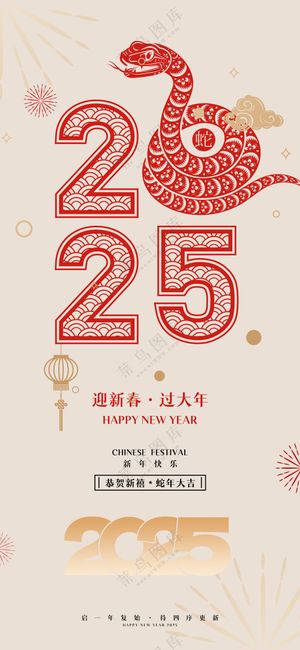 2025海报 2025蛇年海报 2025新年海报 春节海报 新年展板 新年快乐 元旦快乐 新春快乐 2025春节 蛇年广告设计