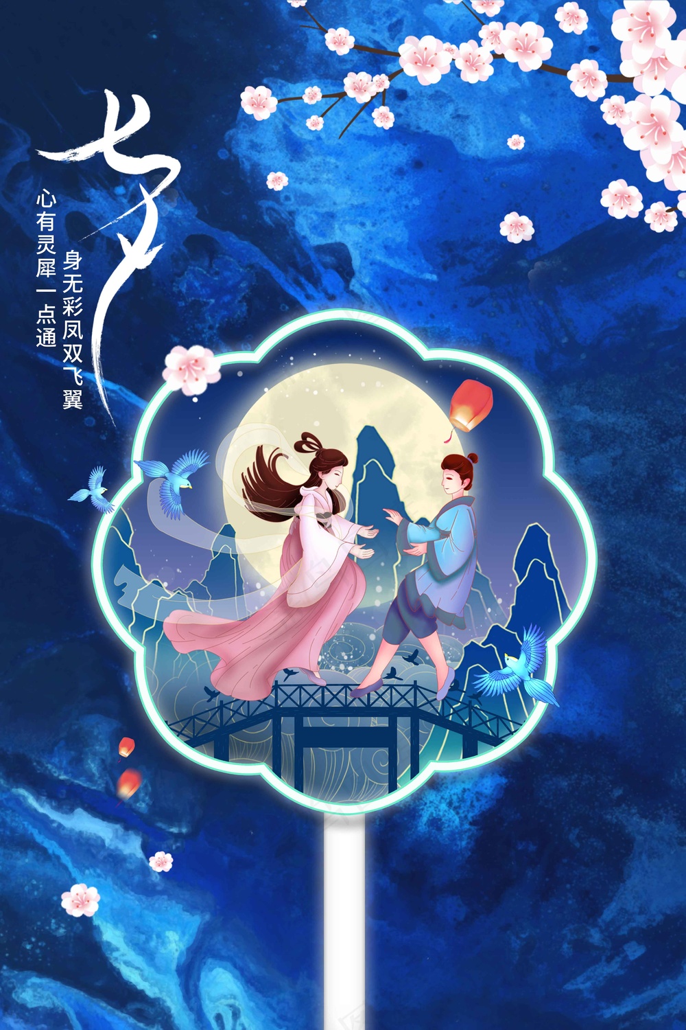 七夕情人节节日活动海报