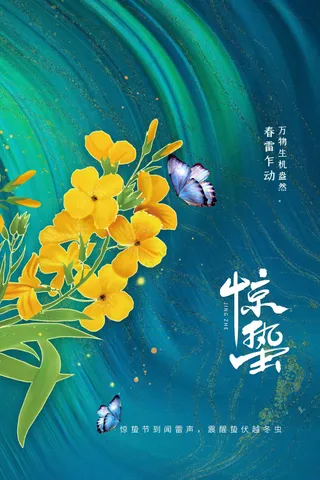 惊蛰节气传统活动海报