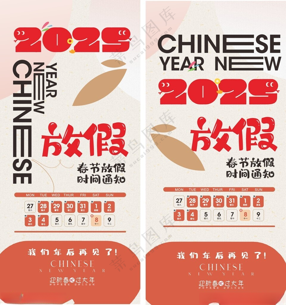 2025元旦春节放假海报新年快乐蛇年背景素材