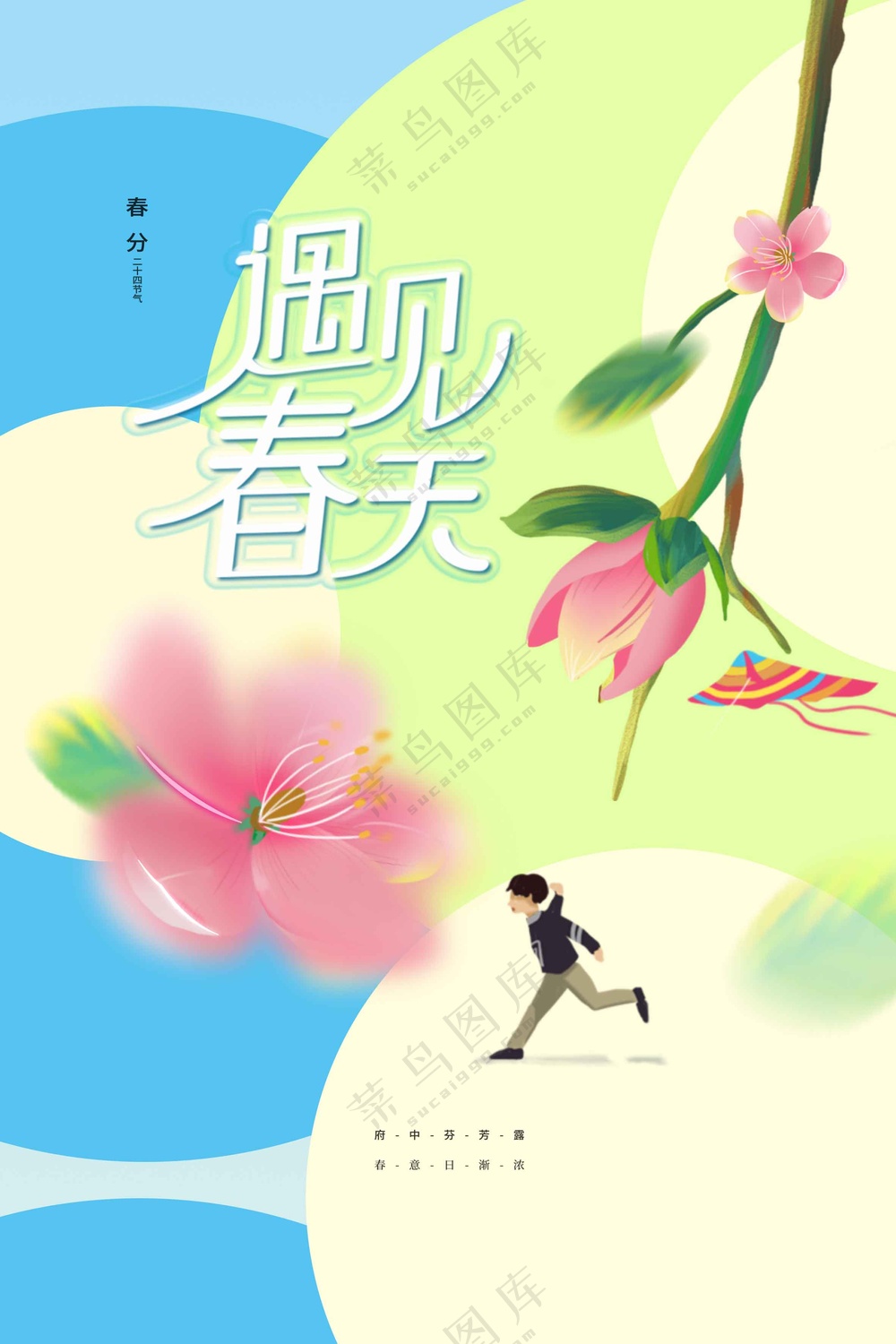 遇见春天日常活动海报素材