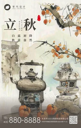 立秋手机海报