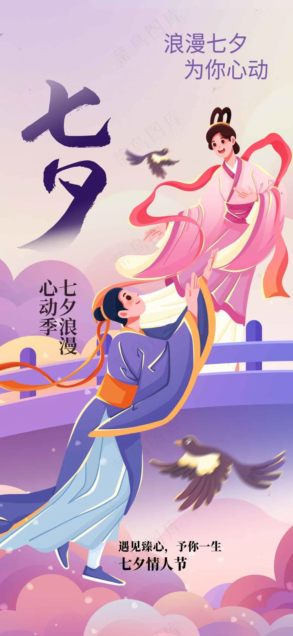 七夕情人节节日活动海报