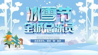 冰雪节冰雪节招贴冰雪节展板海报