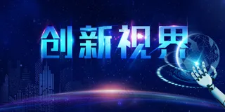 创新视界新媒体融合科技蓝色展板