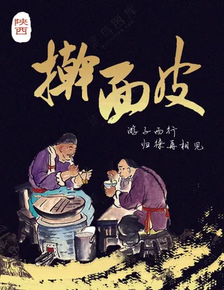 黑色擀面皮海报设计