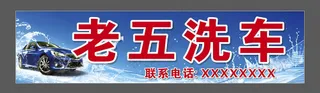 洗车店招牌