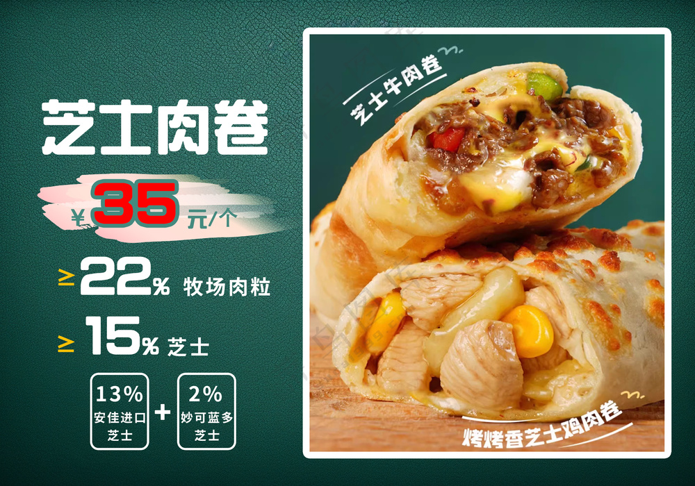 美食芝士肉卷