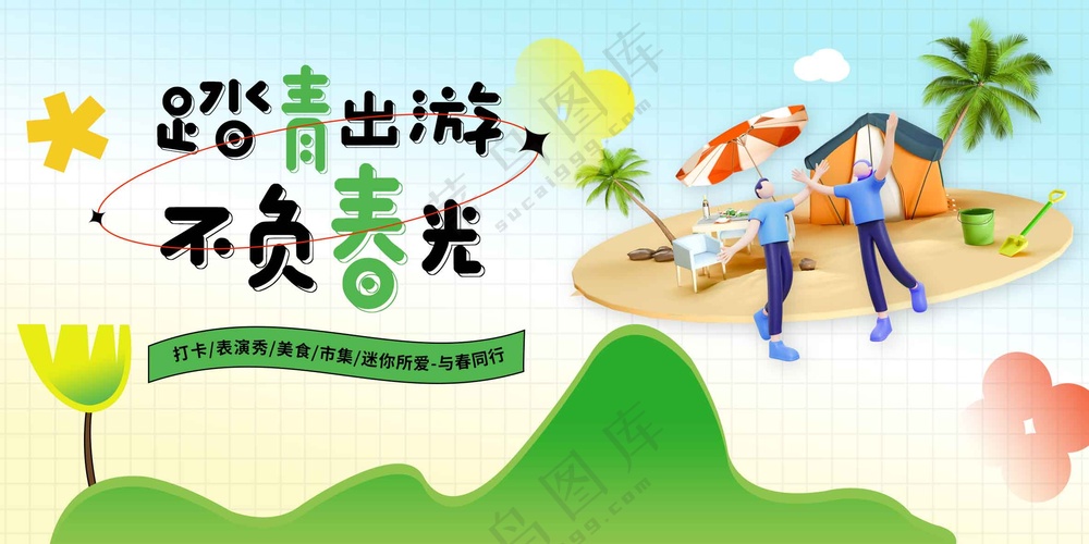 踏青出游活动宣传展板素材