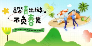 踏青出游活动宣传展板素材