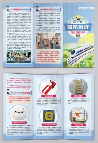 高铁出行自救安全知识三折页