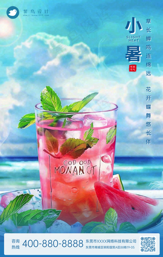 小暑手机海报