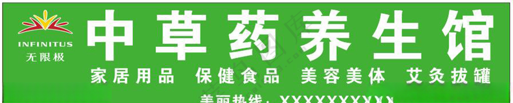无极限中草药养生馆招牌广告设计广告设计
