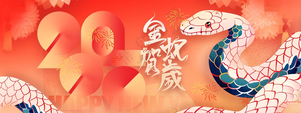 蛇年新年节日活动宣传展板