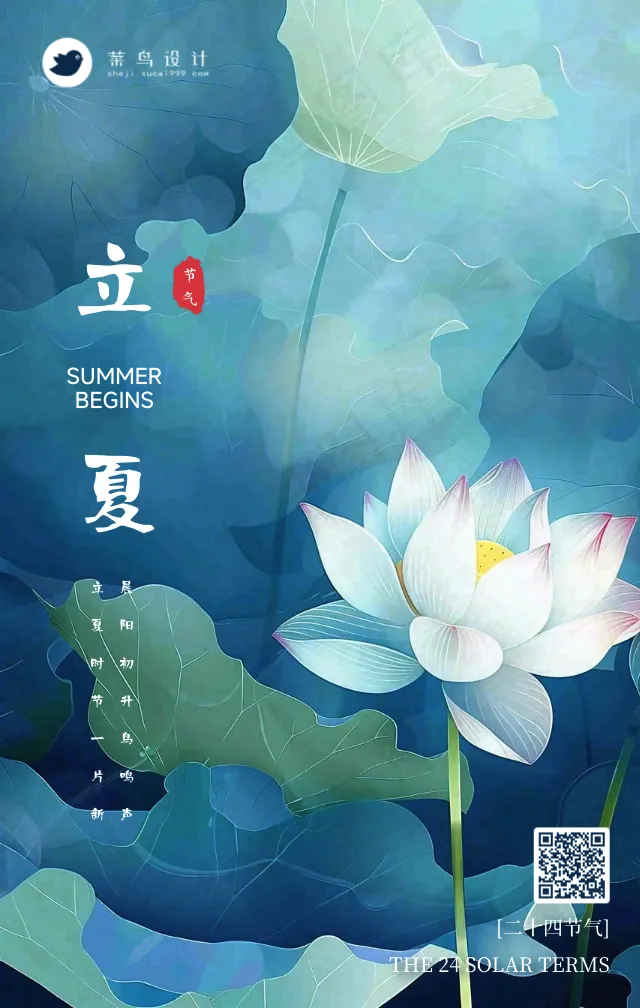 立夏手机海报