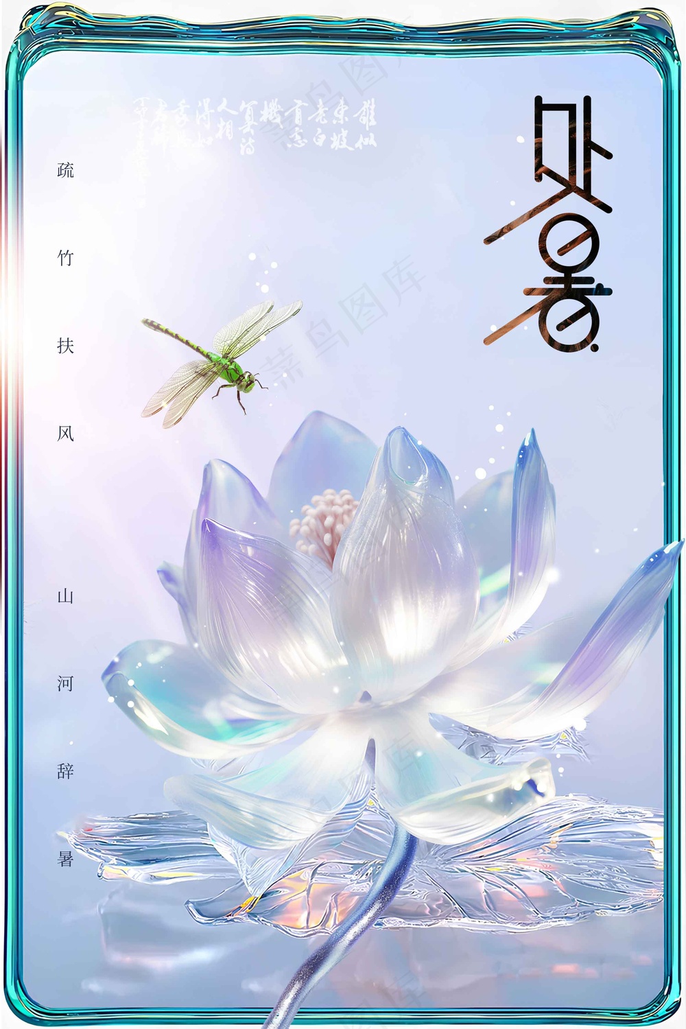 复古简约处暑节气传统活动海报