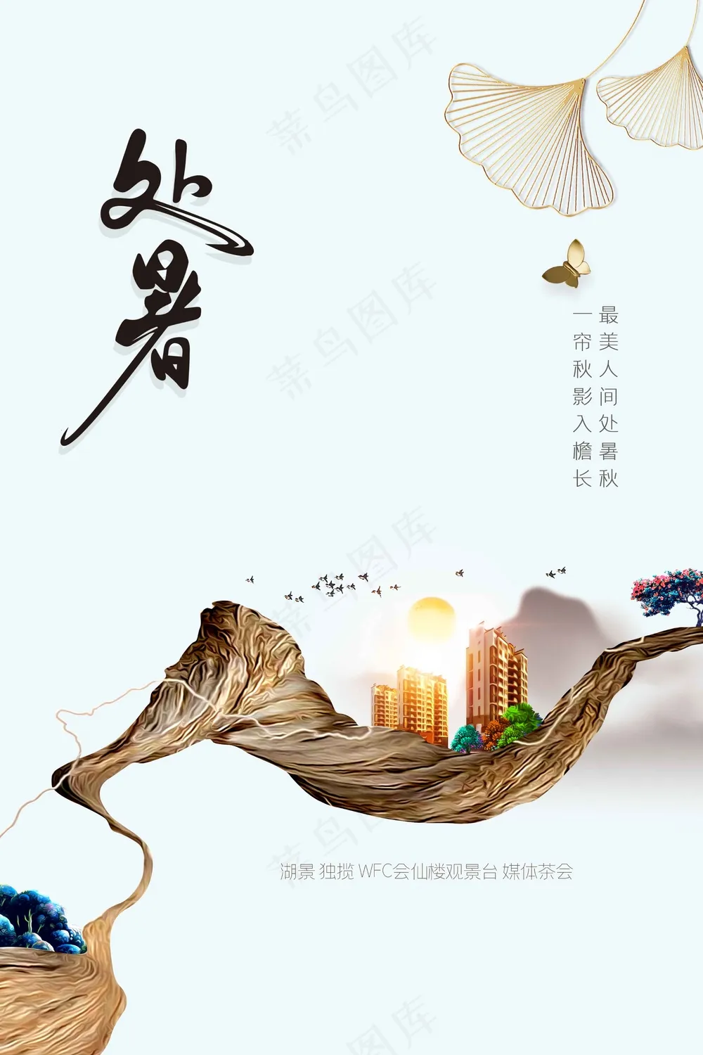 简约传统处暑节气海报