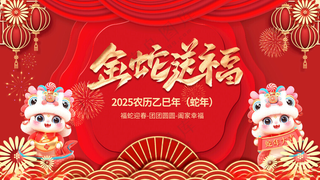 喜庆红色2025蛇年春节元旦设计节日喜庆节假日