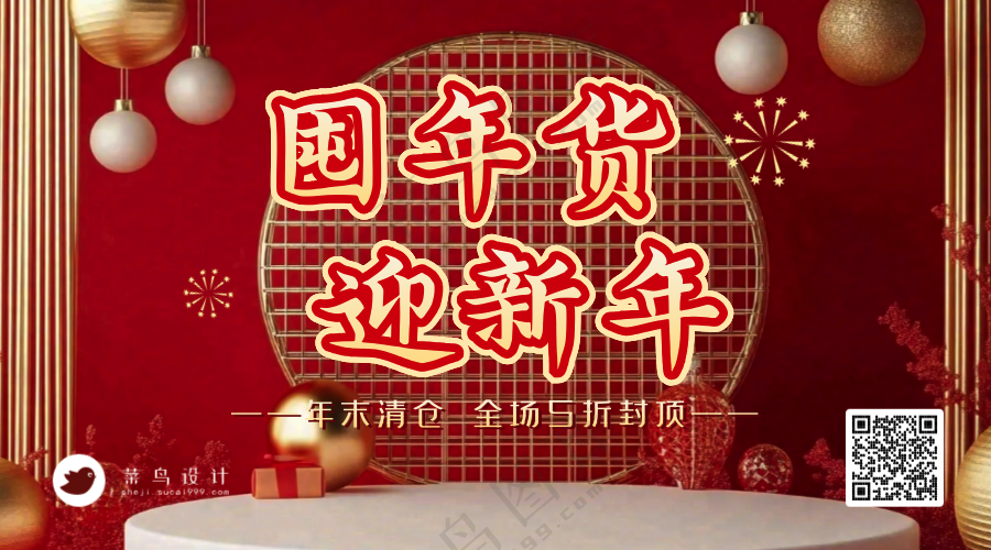 年货节横版海报