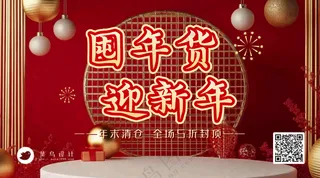 年货节横版海报
