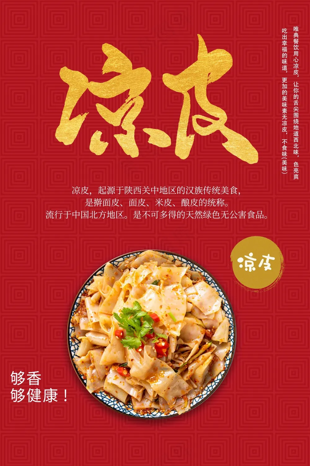 特色凉皮美食小吃海报