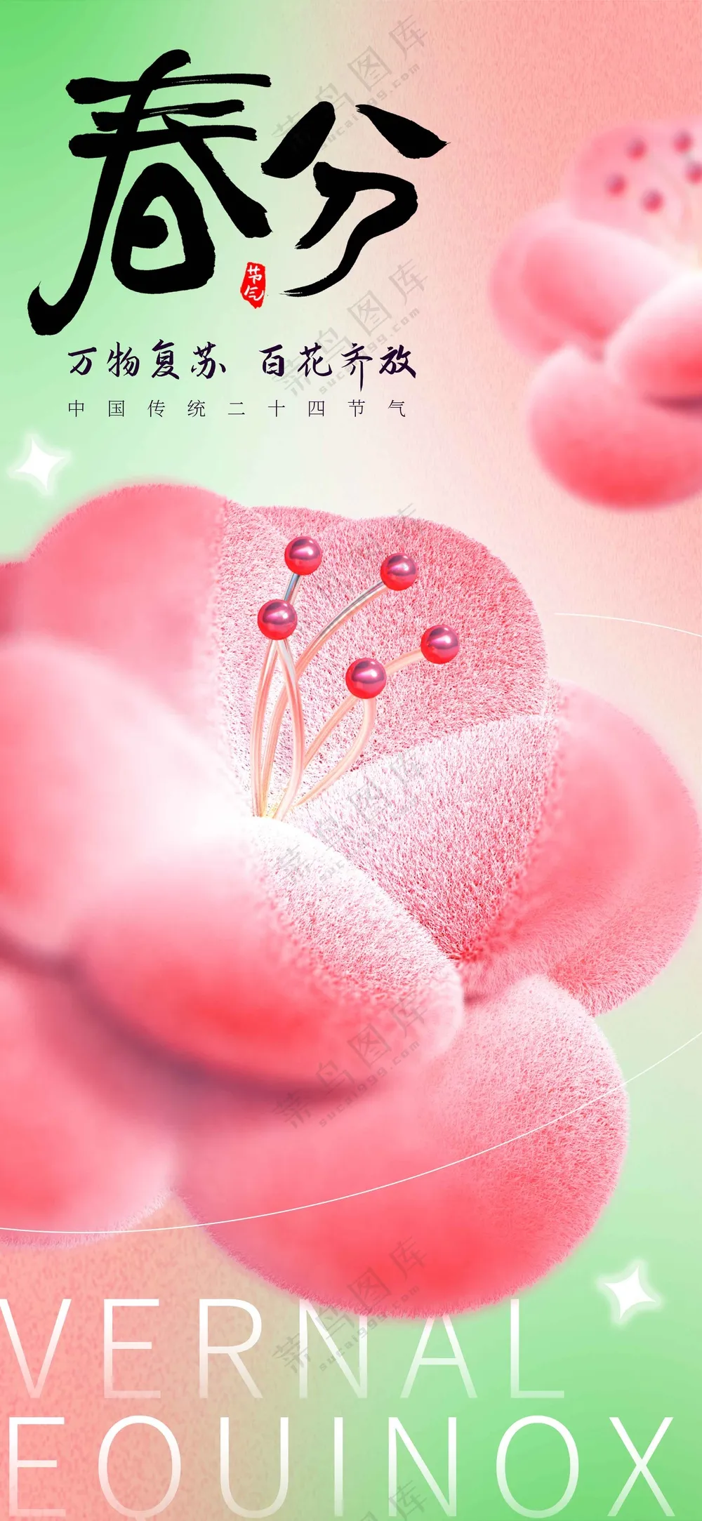 春分节气传统活动海报