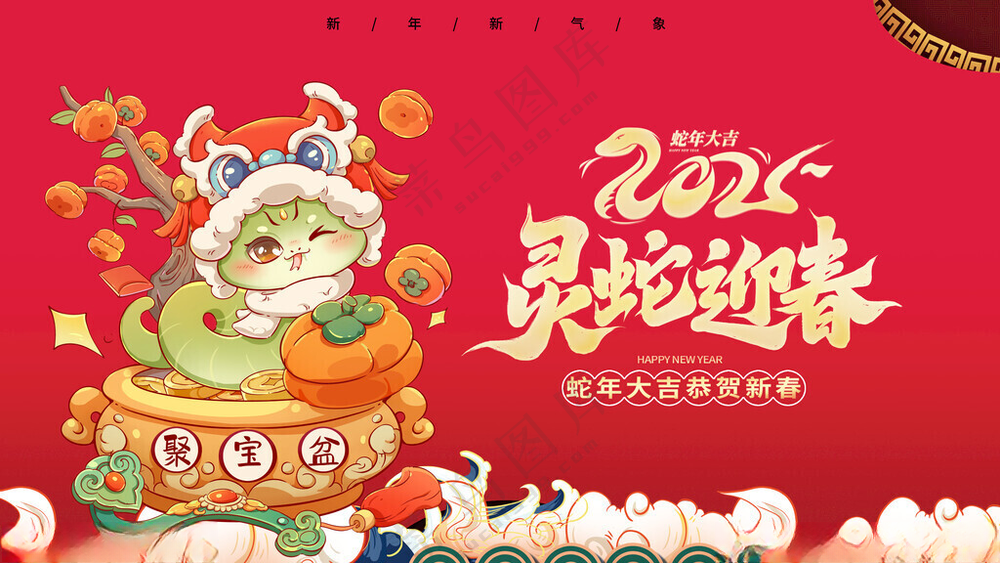 蛇年展板蛇年大吉海报春节晚会