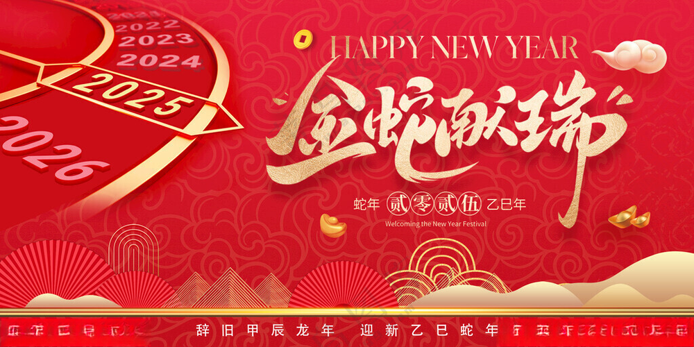 2025年蛇年迎春广告设计海报