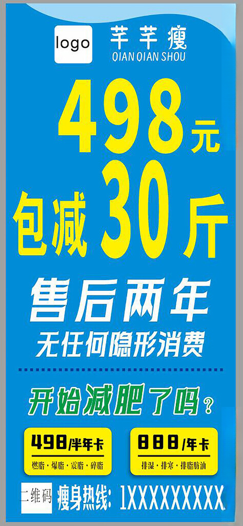 美容活动展架减肥海报设计