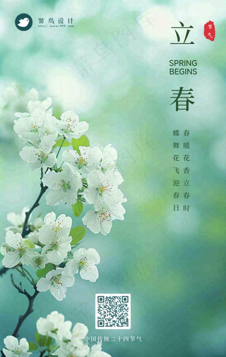 立春手机海报