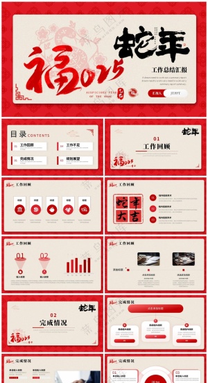红色中国风福2025蛇年工作总结汇报PPT模板预览图