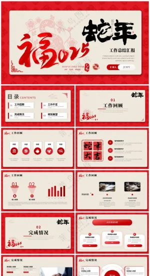 红色中国风福2025蛇年工作总结汇报PPT模板